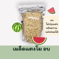 ราคา เมล็ดแตงโม ไร้เปลือก อบ พร้อมทาน อบสดใหม่ไม่หืน (17446629265)