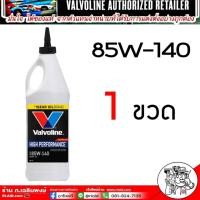 ราคา น้ำมันเกียร์และเฟืองท้ายValvoline 80W 90 85W 140 มีLSDลิมิเต็ดสลิป 80W 90 85W 140 เลือกเบอร์ จำนวนขวดที่ต้องการ1ขวด 2ขวด 3ขวด 4 ขวด 5ขวด 6ขวด 9ขวด (21402661172)