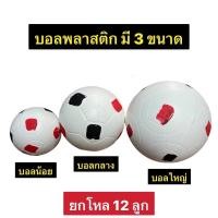 ราคา ลูกบอลพลาสติก ลูกบอลน้อย ลูกบอล บอลพลาสติก ลูกบอลเตะ เตะบอล (22286224460)