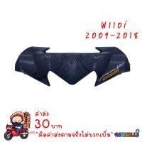 ราคา หน้ากากบน หน้ากาก WAVE110i 2009 2018 เคฟล่าร์ดำ งาน5D เคฟล่า อะไหล่แต่งรถ110i ชุดสีเวฟ110i (417233837)