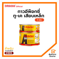ราคา กาวอีพ๊อกซี่ ทู เค เสียบเหล็ก 2K ดราก้า 1 กก (17196301193)