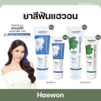 ราคา Haewon Toothpaste ยาสีฟันแฮวอน ยาสีฟันสมุนไพร (22677429725)