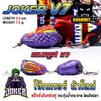 ราคา เหยื่อตกปลา กบยาง JOKER โจ๊กเกอร์ รุ่น V 7 แชงคูส by น้าใหม่ หมายข้างทาง (21981767554)