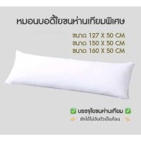 ราคา หมอนบอดี้Body ใยขนห่านเทียมพิเศษ ผ้าไมโครพรีเมี่ยมMicrotex เกรดAแน่นไม่ยุบไม่ยวบ (22597305151)