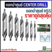 ราคา พร้อมส่ง ดอกนำศูนย์ Center Drill ดอกเจาะนำศูนย์ HSS 1ชิ้น ขนาด 1 6 มิล (12074953022)