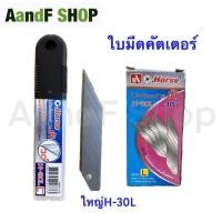 ราคา ใบมีดคัตเตอร์ ใบมีด คัตเตอร์ ใบมีดคัตเตอร์ ตราม้า H 30S H 30L H 45L ใบมีดตราม้า ใบมีดคัทเตอร์ (17644245013)