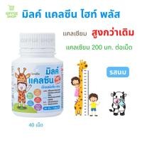 ราคา มิลค์ แคลซีน ไฮท์ พลัส ขนาด 40 เม็ด มิลค์แคลซีน แคลซีนนม เม็ดอมชนิดเคี้ยว รสนม แคลเซียม 200 มก เม็ด นมเม็ด Milk Calcine High Plus กิฟฟารีน (21607979244)