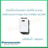 ราคา Panasonic WEG5341 WIDE SERIES สวิตซ์โกลว์ทางเดียว เปิดมีไฟ 3 สาย 16A 250V Glow Switch B Single Pole 3 Wire 16AX 250V (14014452761)