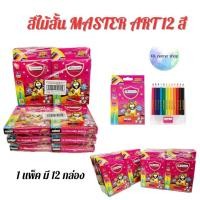 ราคา Masterart สีไม้ สั้น 12สี มาสเตอร์อาร์ต 1แพ็ค12กล่อง สินค้าพร้อมส่ง จัดส่งไว (22488188863)