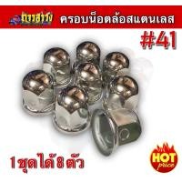 ราคา ฝาครอบน็อตล้อสเเตนเลส เบอร์ 41 สำหรับรถบรรทุก 6 น็อต และ 8 น็อต (22814723784)