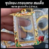 ราคา กรอบพระ กรอบไมครอนชุบทอง กรอบพระสมเด็จ ขนาด 4 2 5 ซม (20062806778)