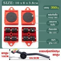 ราคา พร้อมส่ง 5 ชิ้น อุปกรณ์ช่วยย้ายของ อุปกรณ์ช่วยขนย้ายเฟอร์นิเจอร์ ล้อเลื่อนย้าย 360องศา รับน้ำหนัก 1500kg ตัวช่วยยกของ ล้อหมุนได้ ล้อเลื่อน ช่วยยกของหนัก แม่แรงยกตู้ แม่แรงย้ายตู้ ชุดย้ายของหนัก ที่ย้ 