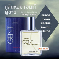 ราคา น้ำหอมผู้ชาย น้ำหอมแบรนแท้ น้ำหอม กลิ่นตัวหอม หอมติดทน เพิ่มเสน่ห์ความเป็นชายในตัวคุณ Gent Colonge ขนาด 50 มล (22704751574)