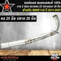 ราคา คอท่อWAVE110i คอท่อสแตนเลส สำหรับ WAVE110iเวฟ110i ปี 2014 2020 สแตนเลสแท้ 100 มาพร้อมสปริงและสลิปออน มี 3 ขนาดให้เลือก 25 2828 3232 35 (21960757834)