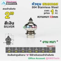 ราคา หัวเสา หัวขุน สแตนเลส งาน หนา ราคา 1 ชิ้น สวมด้านใน ท่อ ผลิตจาก สแตนเลส เกรด 304 หัวขุนสแตนเลส หัวเสาสแตนเลส ลายประดับสแตนเลส (10927572094)