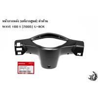 ราคา หน้ากากหลัง แท้ศูนย์ ดำด้าน WAVE 100 S 2005 U BOX (16072705338)