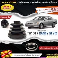 ราคา RBI ยางหุ้มเพลาขับ TOYOTA Camry SXV20 ยางกันฝุ่นเพลาขับ นอก ใน ยี่ห้อ RBI ตัวนอก 11011 ตัวใน 11012 มีเหล็กรัด2ตัวแถมฟรีทุกชิ้น สินค้ามีตัวเลือก (19255087479)