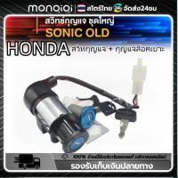 ราคา Monqiqi สวิทช์กุญแจ ชุดใหญ่ HONDA WAVE125 สวิทกุญแจ กุญแจล็อคเบาะ เวฟ125 ชุดใหญ่ สวิทกุญแจเวฟ125 เวฟ125R เวฟ125S เบ้ากลม (23144302143)