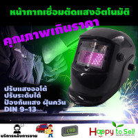 ราคา หน้ากากเชื่อม auto ปรับแสงอัตโนมัติ พับได้ 180 องศา หน้ากากเชื่อมอัตโนมัติ แว่นตาเชื่อม หน้ากากเชื่อมออโต้ Welding mask ประกัน 7 วัน (18332514526)