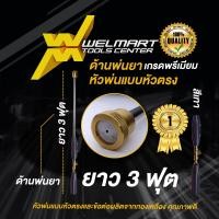 ราคา ก้านพ่นยา ด้ามพ่นยา 3 ฟุต หัวทองเหลือง หัวตรง หัวเทอร์โบ เครื่องพ่นยาสะพายหลัง 767 ปั๊มพ่นยา (21489609864)