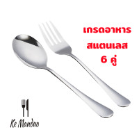 ราคา ช้อนส้อม ชุดช้อนส้อม ช้อน ส้อม สแตนเลส ช้อนส้อมสวยๆ ช้อนสแตนเลส แบบหนา เกรดโรงแรม 12คู่ (22185424544)