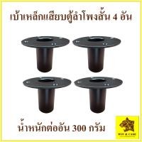 ราคา เบ้า เบ้าสั้น เบ้าเสียบตู้ลำโพง เบ้าเหล็กเสียบขาลำโพงสั้น เบ้าเหล็กเสียบตู้ลำโพง อุปกรณ์ลำโพง ประกอบตู้ลำโพง เบ้าเสียบขาตู้ลำโพง เหล็ก 3 มม (21382437607)