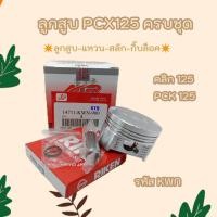ราคา พร้อมส่ง ลูกสูบ PCX125 ลูกสูบคลิก125 รหัส KWN ยี่ห้อ Air ครบชุด (21378985915)