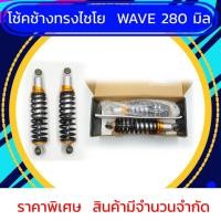 ราคา โช้คช้างทรงไชโย WAVE 280 มิล สีส้ม (22257501911)