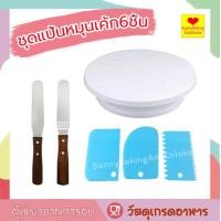 ราคา คูปองส่งฟรี ชุดแป้นหมุนเค้ก พร้อมมีดปาดเค้ด 2 ชิ้นกับแผ่นปาดเค้ก 3 แผ่น แป้นหมุนเค้กพลาสติก แผ่นปาดเค้ก (12867635489)