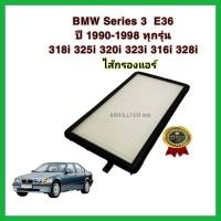 ราคา กรองแอร์ BMW E36 3 Series 316i 318i 320i 323i 325i 328i M3 ปี 1990 2000 บีเอ็มดับเบิลยู นกแก้ว กรอง PM 2 5 (16585853253)