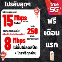 ราคา ซิมทรูซิมเทพ 10 Mbpsไม่อั้นไม่ลดสปีด โทรฟรีทุกเครือข่าย 300 บาทซิมพร้อมใช้ (23156326838)