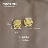 ราคา กนกคอสิงห์ เข็มติดปกเสื้อสิงห์ กระทรวงมหาดไทย ขาเข็มกลัดและขาแม่เหล็ก คมชัด งานแกะมือ เข็มติดคอเสื้อข้าราชการ แม่เหล็กใหญ่ติดแน่น (22515826514)