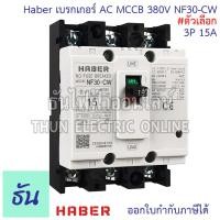 ราคา CCS Haber เบรกเกอร์ MCCB 3P 220 380V CM30 63CW CM30 125CW โนฟิว ตัวเลือก 3P 10A 3P15A 3P 20A 3P 30A 3P 50A 3P 63A 3P 80A 3P 100A 3P 125A เบรกเกอร์ 3 เฟส เซฟตี้ เมนเบรกเกอร์ ธันไฟฟ้า (22724721696)