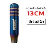ราคา หัวเกียร์ ยาว ไทเท งานไดร์แท้ สีสด NOS หัวเกียร์ไทเท หัวเกียร์แต่ง มี 4ขนาด NOS RACING หัวเกียร์ซิ่ง เกียร์แต่ง (23104597475)