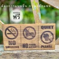 ราคา งานป้าย ป้ายไม้ ป้ายห้ามนำอาหารเข้าในร้าน ป้ายห้ามเสียงดัง ป้ายห้ามสูบ เปลี่ยนข้อความได้ฟรี ไม้สักแท้ ทนแดด ทนฝน (23165263616)