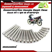 ราคา น็อตแคร้งเครื่อง แดช HONDA DASH เลสแท้ 1ชุด18ตัว ซ้าย ขวา น็อตหัวเฟืองเลส น็อตแคร้งแดช น็อตแคร้งdash น๊อตแคร้งแดช น๊อตแคร้งls น๊อตแคร้งdashราคาต่อชุด (22415174700)