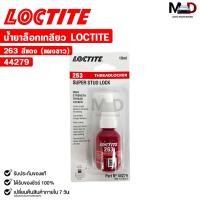 ราคา LOCTITE น้ำยาล็อกเกลียว สีแดง 263 แรงยึดสูง ขนาด 10ml กาวล็อกน็อต ล็อคไทท์ รหัส 44279 (22277722911)
