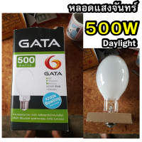 ราคา GATA หลอดต่อตรง 500W หลอดแสงจันทร์ HIGH PRESSURE MERCUY LAMP 500W ขั้ว E40 (21318506342)