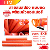 ราคา สายลมสปริง ขนาด 5 x 8 mm พร้อมหัวคอปเปอร์ สายลม สายลมสีส้ม แบบขด (22201558671)