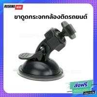 ราคา ขาดูดกระจก กล้องรถยนต์ ขาดูดกระจกกล้องติดรถ ขากล้องติดรถยนต์ ขายึดกระจกมองหลังแบบหัวไสด์ ขาติดกล้องรถยนต์ ตัวติดกล้องรถยนต์ (16222911908)