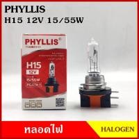 ราคา จัดส่งเร็ว หลอดไฟรถยนต์ H15 12V 15 55w PGJ23t 1 หลอดไฟ หลอดไฟหน้า หลอดละ PHYLLIS (21541886561)
