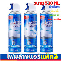 ราคา ส่งจากประเทศไทย แพ็ค4 โฟมล้างแอร์ สเปรย์ล้างแอร์ สเปรย์โฟมล้างแอร์ สเปรย์ทำความสะอาดแอร์ กลิ่นมิ้นท์ ขนาด 500ml แอร์สะอาด ล้างแอร์ air cleaner spray 500 ml (22787754789)
