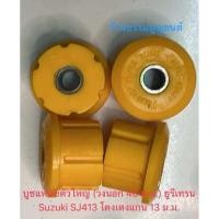 ราคา ชุดบูชแหนบยูรีเทรน Suzuki SJ413 (22773389533)