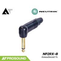 ราคา Neutrik NP2RX B หัวคอนเน็คเตอร์ TS 1 4 นิ้ว แบบหัวงอ สีดำ ใช้ต่ออุปกรณ์ต่างๆในระบบเสียง AT Prosound (22248964418)