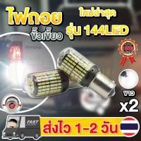 ราคา แพ็ค 2 หลอดใหม่ ไฟถอย LED 144ชิป ติดแช่ ขั้วเขี้ยว ขั้วบิด แสงขาว (21453769684)