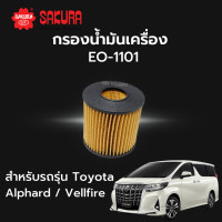 ราคา กรองน้ำมันเครื่อง Sakura รหัส EO 1101 กรองกระดาษ สําหรับรถรุ่น Toyota Alphard Toyota Camry 2 4 2 5 Hybrid Toyota Vellfire โตโยต้า อัลพาด โตโยต้า แคมรี่ ไฮบริด (17528121866)