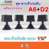 ราคา SET A6 D2 ชุด ขาฉิ่ง PVC ยางรองขาโต๊ะ ปรับระดับ ขาปรับระดับ แบบ เกลียวใน เหล็กชุบ M10 เกลียว 9 มิล สวมใน ท่อขนาด 1 2 นิ้ว ชุดละ 4 คู่ (1067784935)