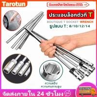 ราคา ตัวทีเบอร์8 10 12 14 ชุด 4ชิ้น ประแจบล็อกตัวทีT จัดส่งภายใน 24 ชั่วโมง รถยนต์ รถจักรยานยนต์ ยางซ่อม เครื่องมือฮาร์ดแวร์ เครื่องมือช่าง ชุดตัว t ชุดประแจตัวที ประแจตัวที บล็อก ตัว T ด้ามขันตัวที ด้ามบล