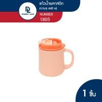 ราคา Double Lock แก้วน้ำพลาสติก มีฝาปิด ขนาด 440 ml รุ่น 1805 (22625258001)