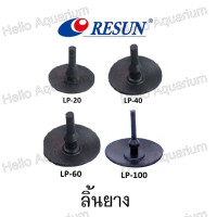 ราคา ลูกยางปั๊มลม Resun รุ่น LP 40 LP 60 LP 100ของบริษัทแท้100 (22350946147)